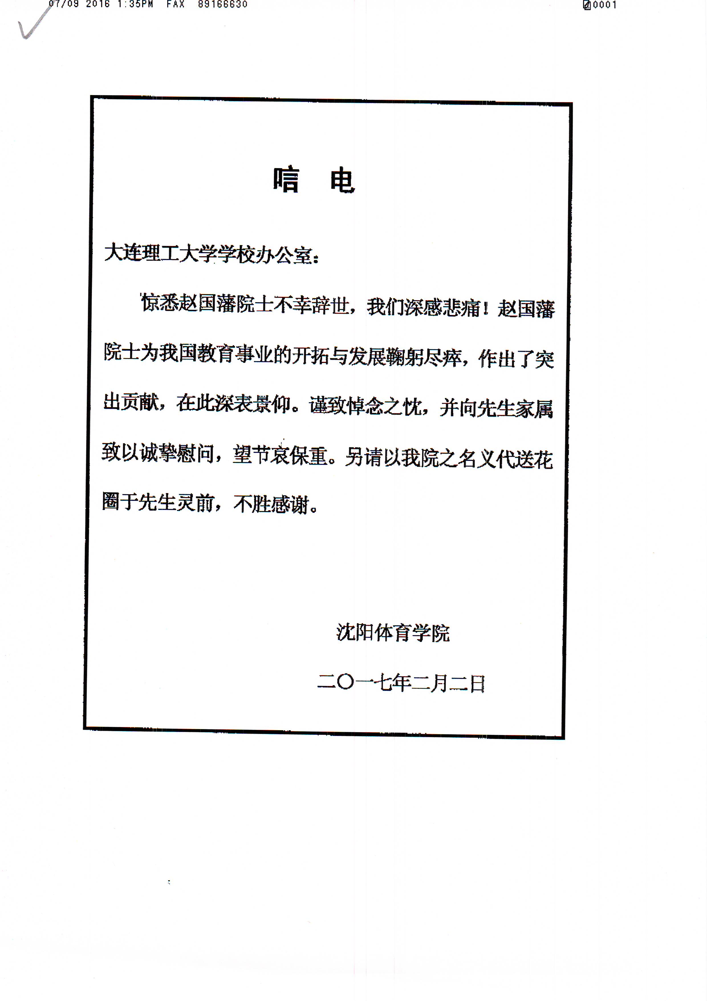 沈阳体育学院致唁电