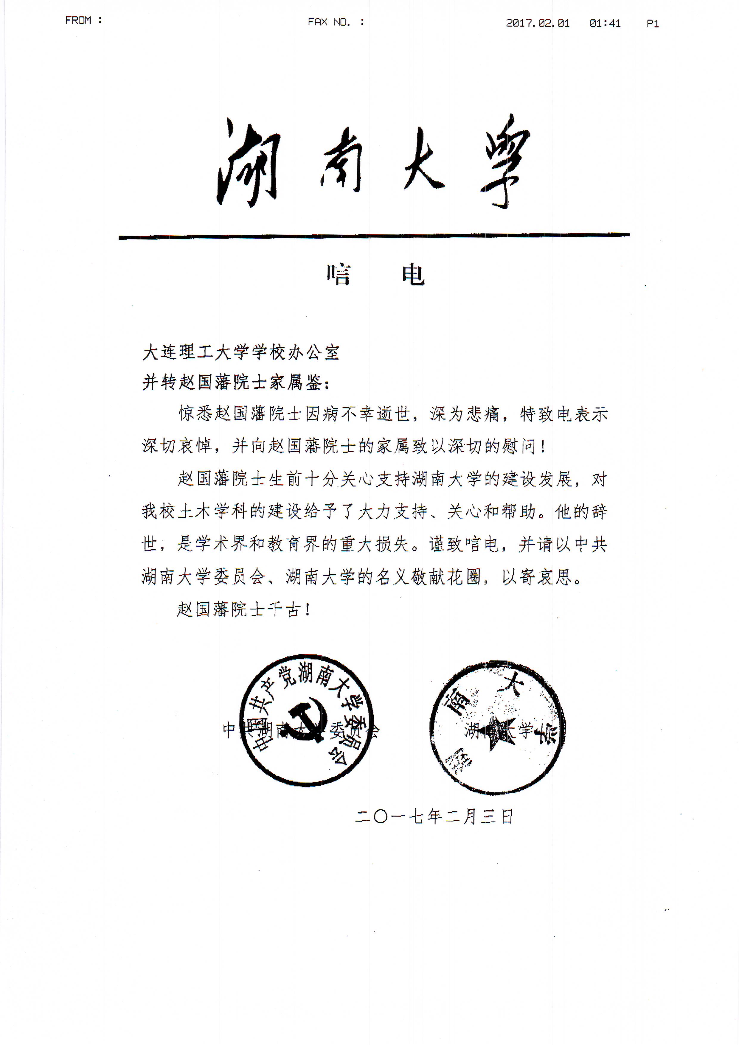 湖南大学致唁电